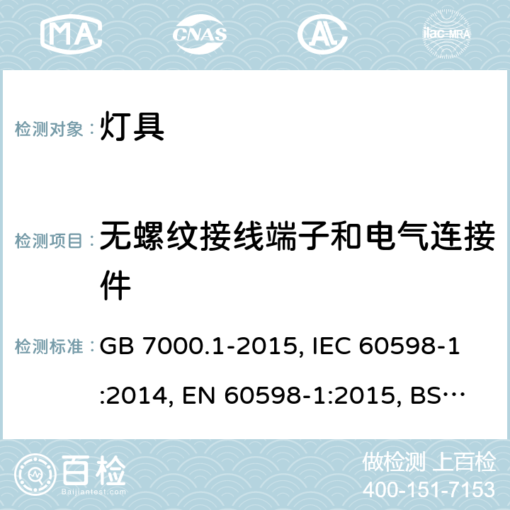 无螺纹接线端子和电气连接件 灯具-第1部分: 一般要求与试验 GB 7000.1-2015, IEC 60598-1:2014, EN 60598-1:2015, BS EN 60598-1:2015, 15