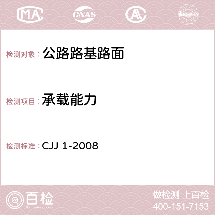 承载能力 城镇道路工程施工与质量验收规范 CJJ 1-2008 6、7、8、9