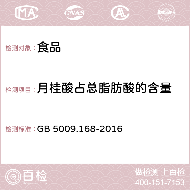 月桂酸占总脂肪酸的含量 食品安全国家标准 食品中脂肪酸的测定 GB 5009.168-2016