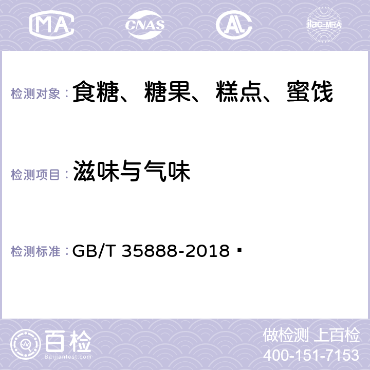 滋味与气味 方糖 GB/T 35888-2018  4.1