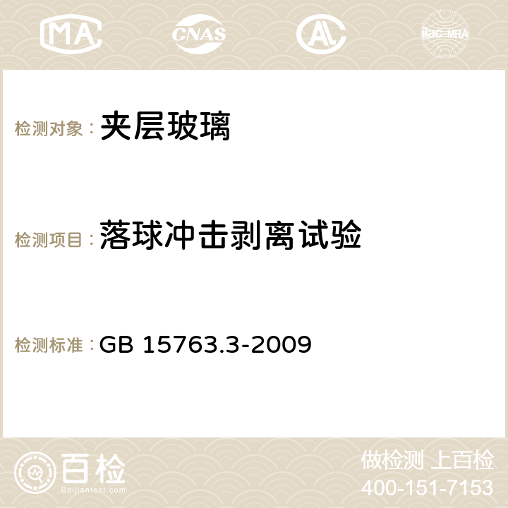 落球冲击剥离试验 《建筑用安全玻璃 第3部分：夹层玻璃》 GB 15763.3-2009 7.11