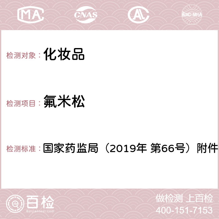 氟米松 化妝品中激素類(lèi)成分的檢測(cè)方法 國(guó)家藥監(jiān)局（2019年 第66號(hào)）附件1