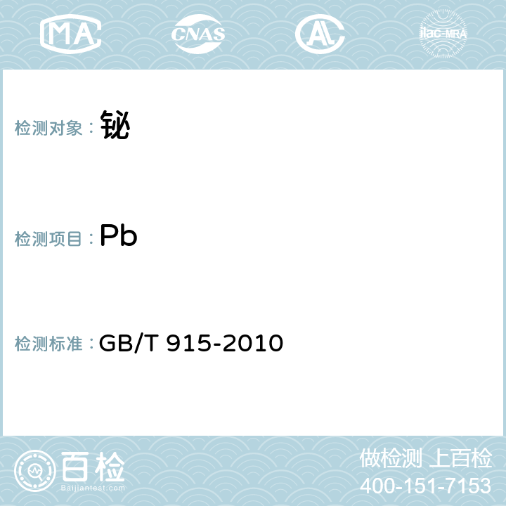 Pb 铋 GB/T 915-2010