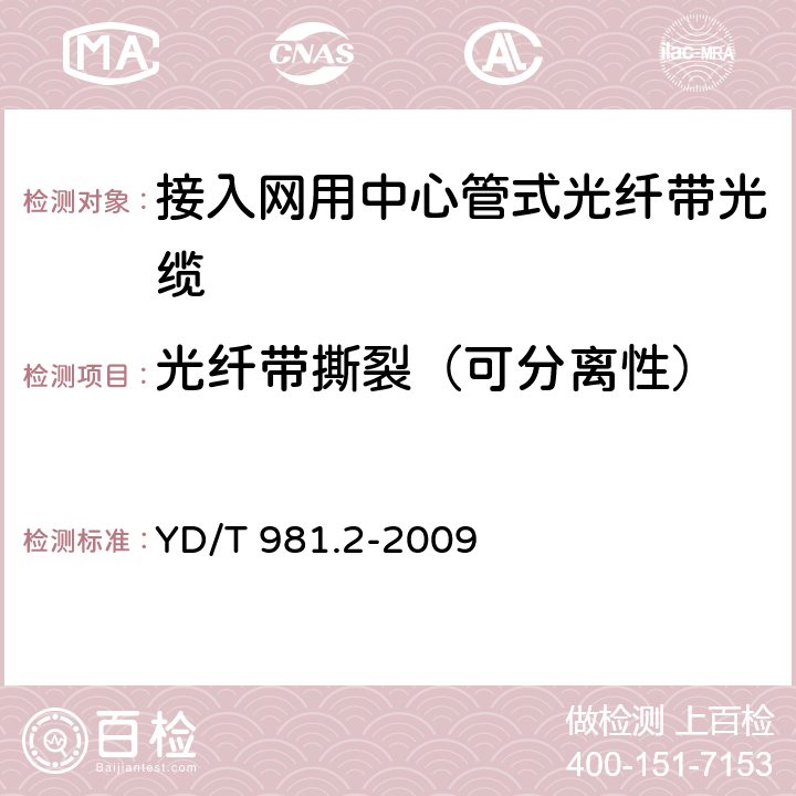 光纤带撕裂（可分离性） 接入网用光纤带光缆 第2部分：中心管式 YD/T 981.2-2009 4.1.2.3.1