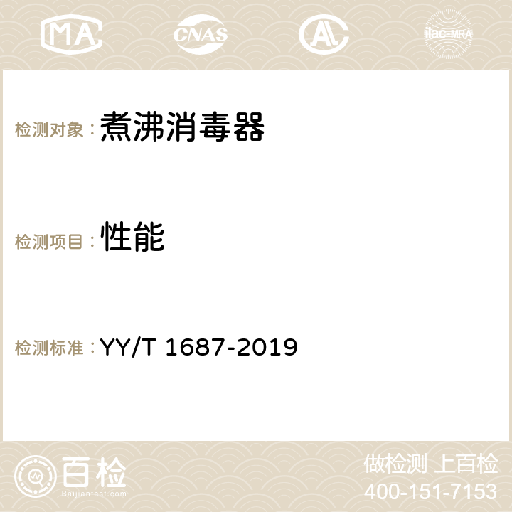 性能 煮沸消毒器 YY/T 1687-2019 5.10