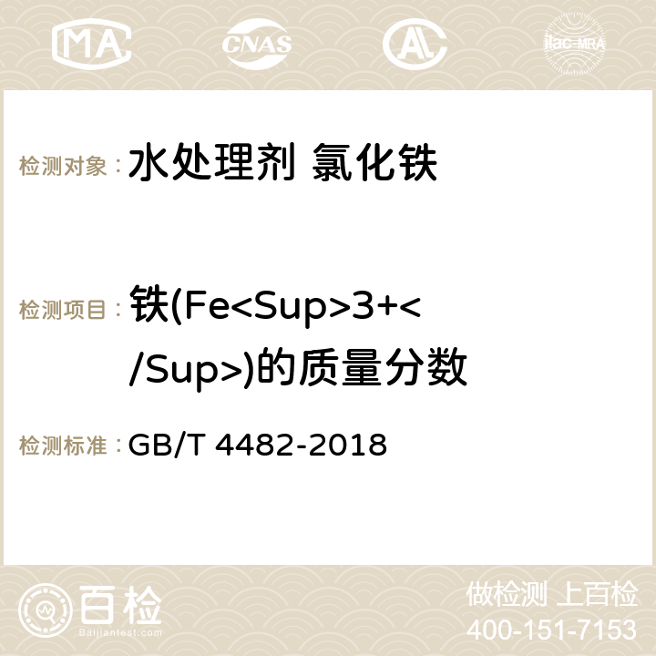 铁(Fe<Sup>3+</Sup>)的质量分数 水处理剂 氯化铁 GB/T 4482-2018 6.2