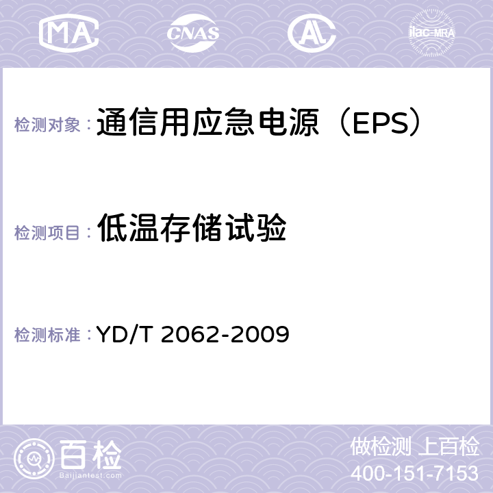 低温存储试验 YD/T 2062-2009 通信用应急电源(EPS)
