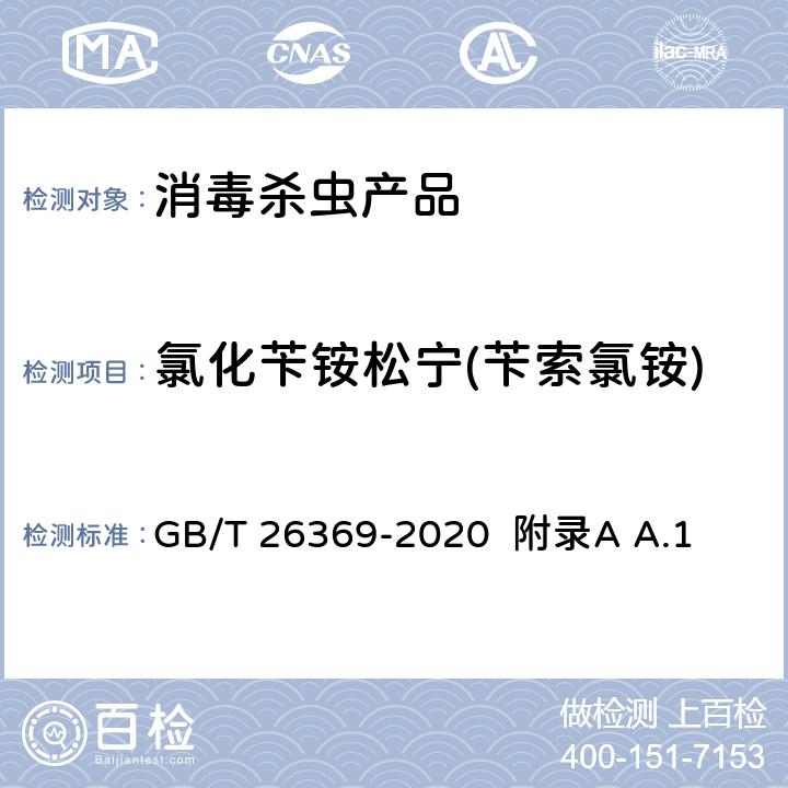 氯化苄铵松宁(苄索氯铵) GB/T 26369-2020 季铵盐类消毒剂卫生要求