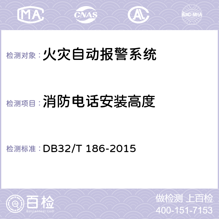 消防电话安装高度 《建筑消防设施检测技术规程》 DB32/T 186-2015 4.3.1.14.4