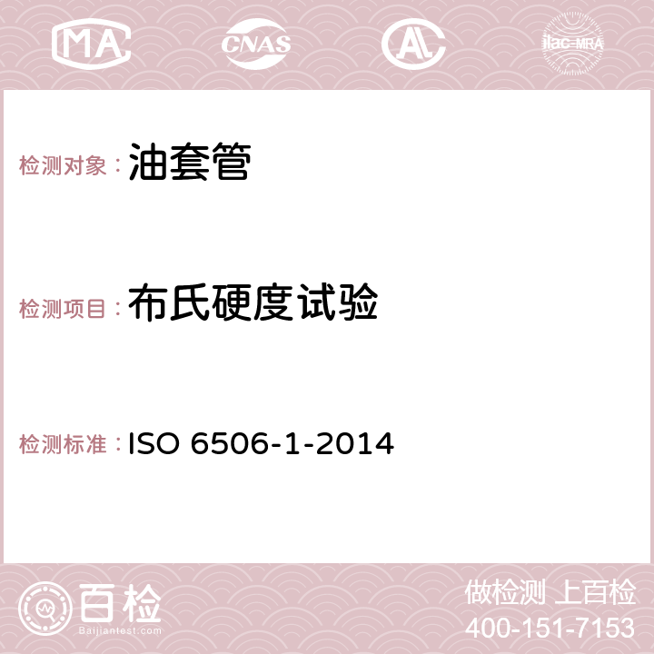 布氏硬度试验 《金属材料 布氏硬度试验 第1部分：试验方法》 ISO 6506-1-2014