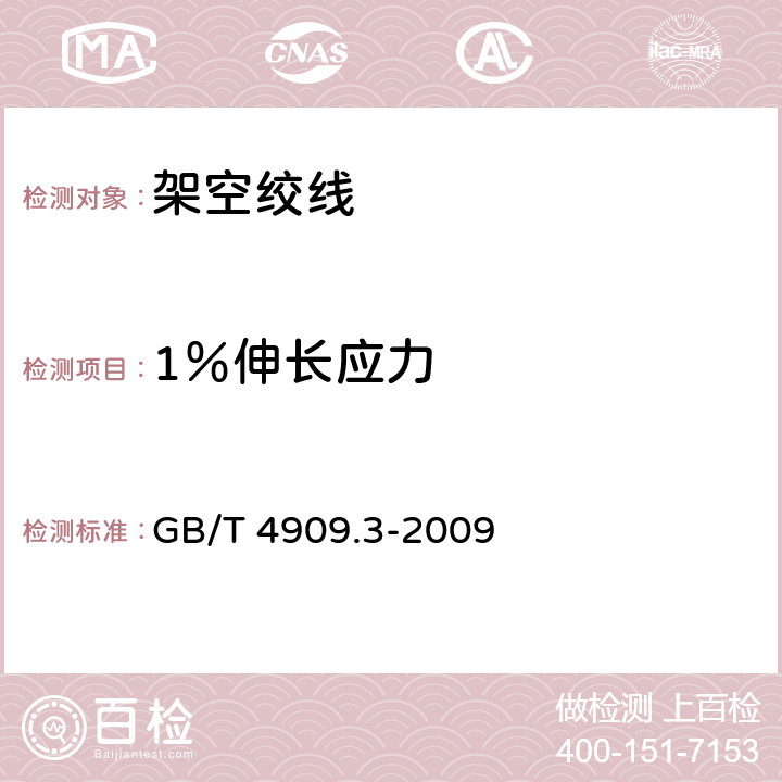 1％伸长应力 裸电线试验方法 第3部分：拉力试验 GB/T 4909.3-2009 6