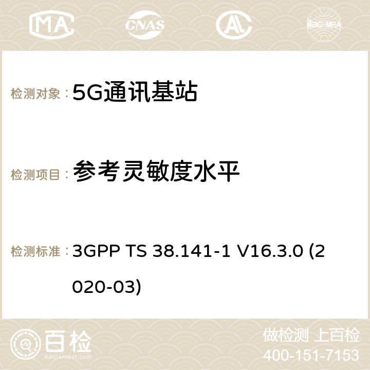 参考灵敏度水平 3GPP;技术规范组无线电接入网;NR;基站(BS)一致性测试第1部分：传导一致性测试(版本16) 3GPP TS 38.141-1 V16.3.0 (2020-03) 章节7.2