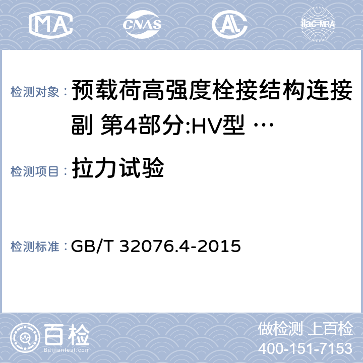 拉力试验 预载荷高强度栓接结构连接副 第4部分:HV型 大六角头螺栓和螺母连接副 GB/T 32076.4-2015 4.1