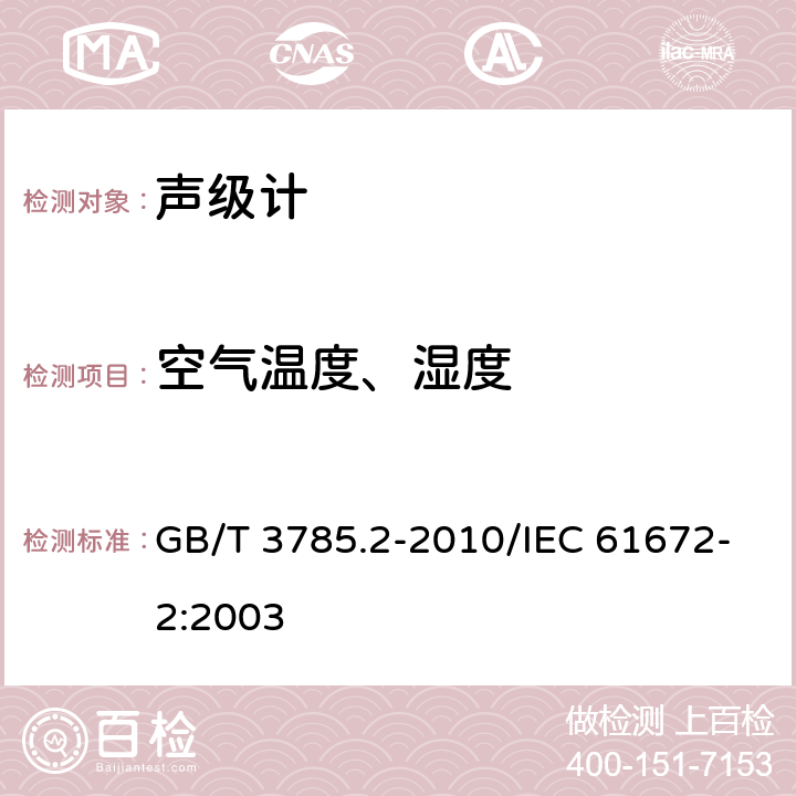 空气温度、湿度 电声学 声级计 第2部分：型式评价试验 GB/T 3785.2-2010/IEC 61672-2:2003 7.5