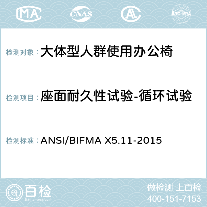 座面耐久性试验-循环试验 大体型人群使用办公椅 ANSI/BIFMA X5.11-2015 11
