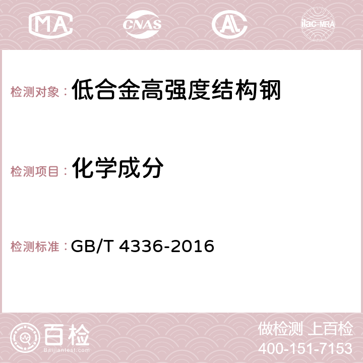 化学成分 碳素钢和中低合金钢 多元素的测定 火花放电原子发射光谱法(常规法)GB/T 4336-2016