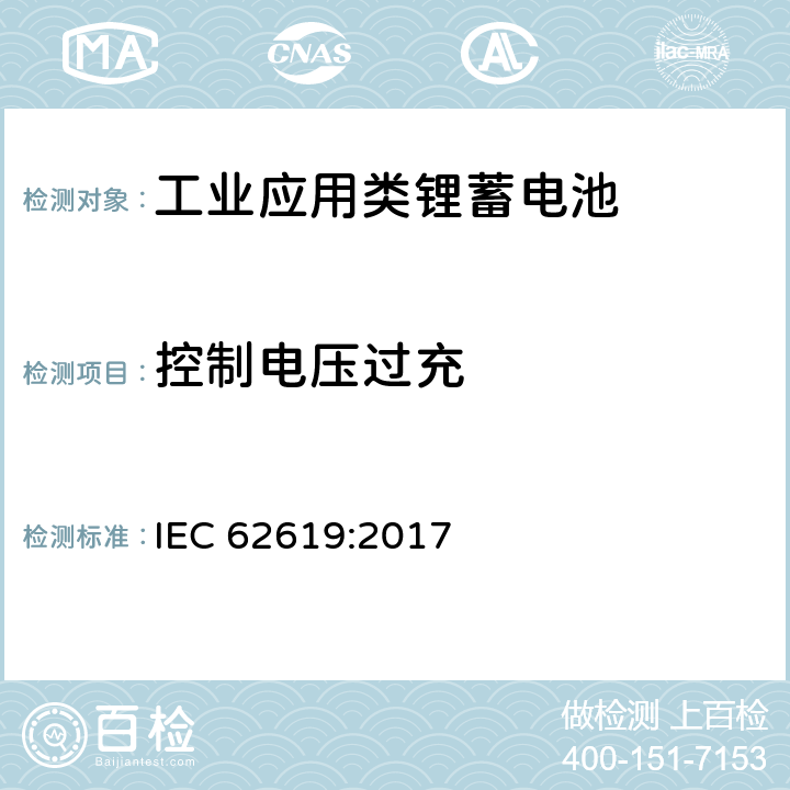 控制电压过充 含碱性或其他非酸性电解质的蓄电池单体和蓄电池--工业应用类锂蓄电池单体和蓄电池的安全性要求 IEC 62619:2017 8.2.2