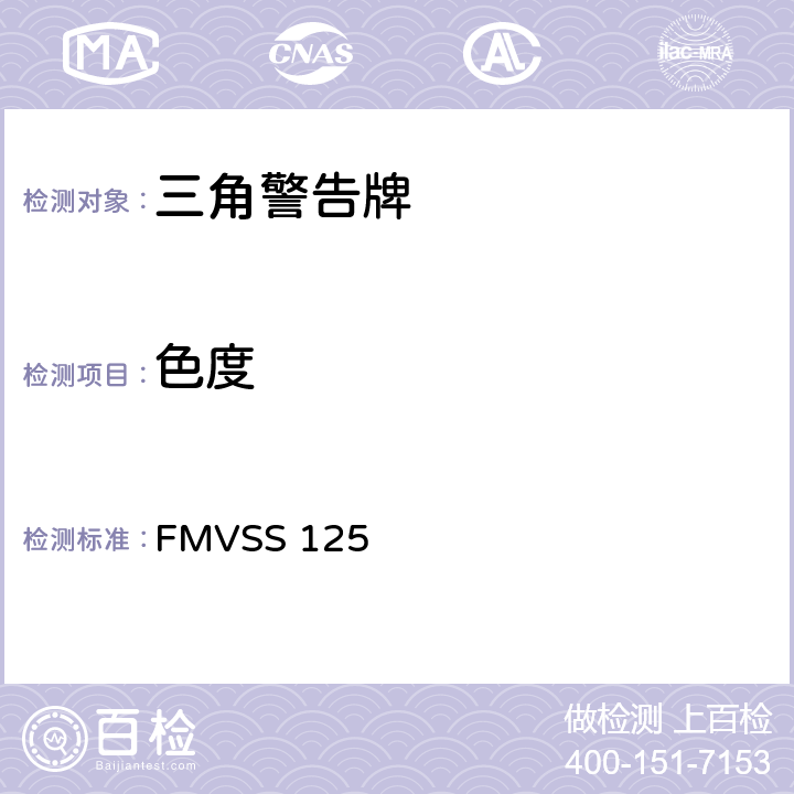 色度 警告装置 FMVSS 125 5