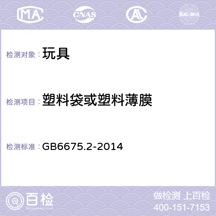 塑料袋或塑料薄膜 国家玩具安全技术规范 第2部分：机械与物理性能 GB6675.2-2014 4.10