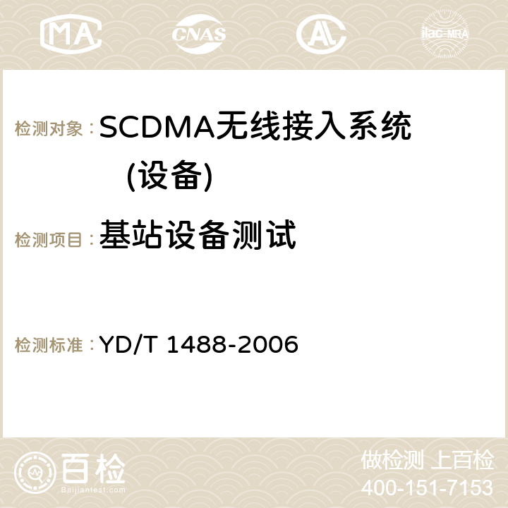 基站设备测试 400/1800MHz SCDMA无线接入系统：频率间隔为500KHz的系统测试方法 YD/T 1488-2006 7
