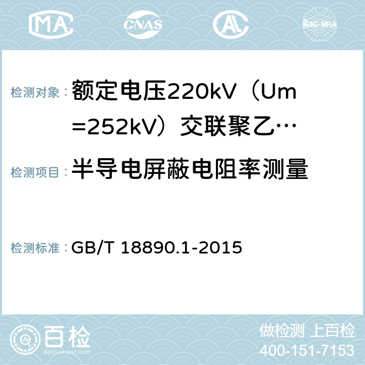 半导电屏蔽电阻率测量 额定电压220kV（Um=252kV）交联聚乙烯绝缘电力电缆及其附件 第1部分：试验方法和要求 GB/T 18890.1-2015 12.4.9