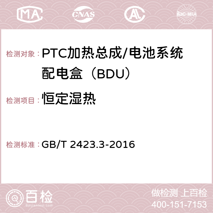 恒定湿热 环境试验 第2部分：试验方法 试验Cab：恒定湿热试验 GB/T 2423.3-2016