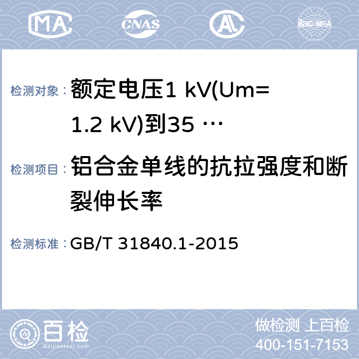 铝合金单线的抗拉强度和断裂伸长率 额定电压1 kV(Um=1.2 kV)到35 kV(Um=40.5 kV)铝合金芯挤包绝缘电力电缆及附件　第1部分：额定电压1 kV (Um=1.2 kV) 到3 kV (Um=3.6 kV) 电缆 GB/T 31840.1-2015 17.22