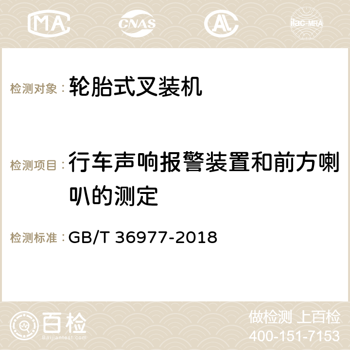 行车声响报警装置和前方喇叭的测定 土方机械 行车声响报警装置和前方喇叭试验方法和性能准则 GB/T 36977-2018 5.11