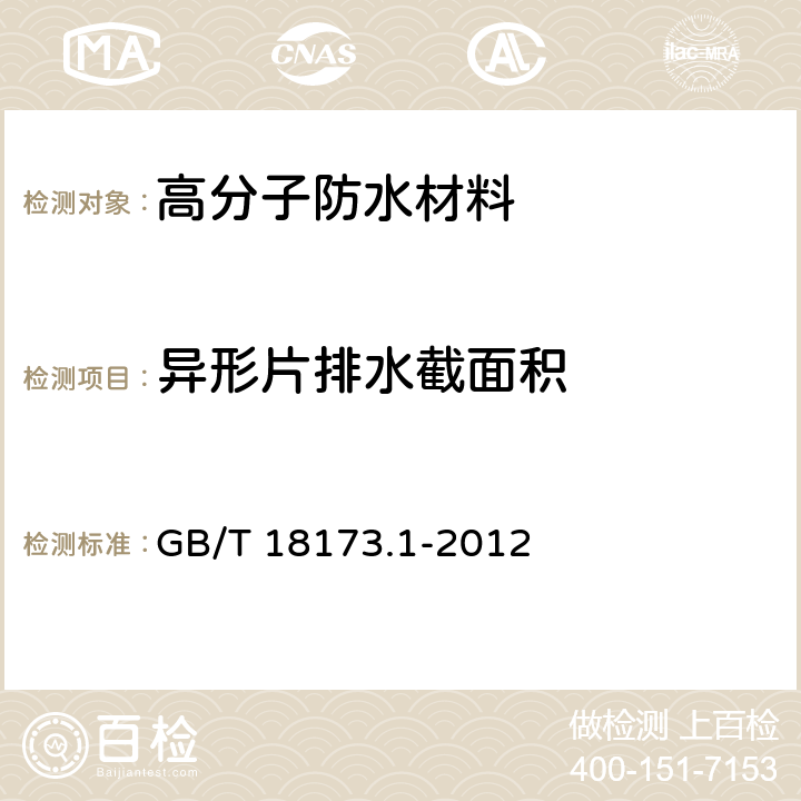 异形片排水截面积 高分子防水材料 第1部分:片材 GB/T 18173.1-2012 6.3.15