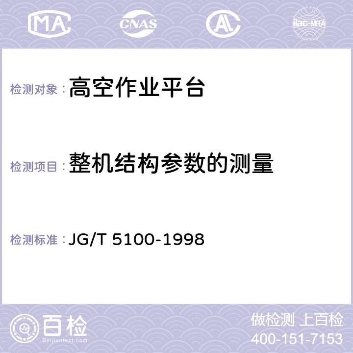 整机结构参数的测量 叉架式高空作业平台 JG/T 5100-1998