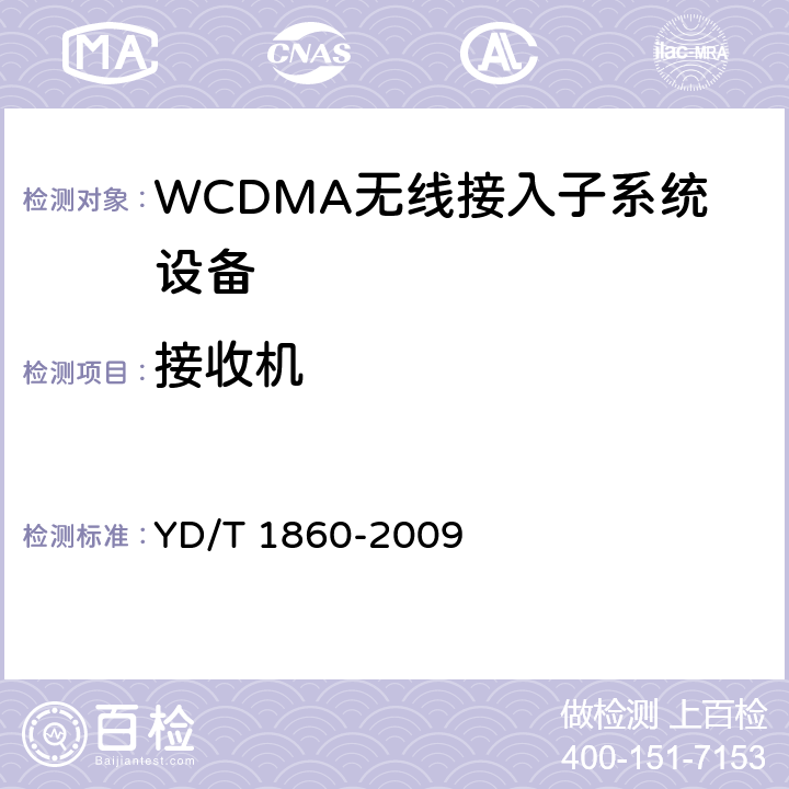 接收机 2GHz WCDMA数字蜂窝移动通信网 分布式基站的射频远端设备测试方法 YD/T 1860-2009 6.3