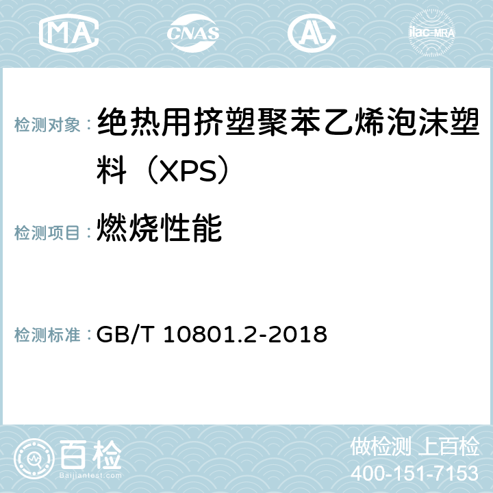 燃烧性能 绝热用挤塑聚苯乙烯泡沫塑料（XPS） GB/T 10801.2-2018 5.9