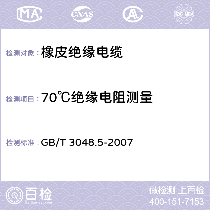 70℃绝缘电阻测量 电线电缆电性能试验方法　第5部分：绝缘电阻试验 GB/T 3048.5-2007