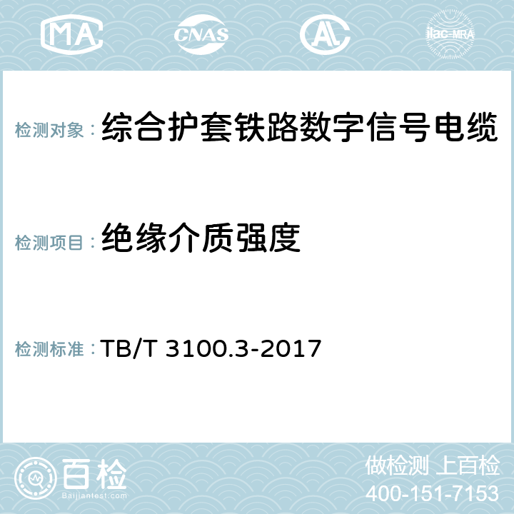 绝缘介质强度 TB/T 3100.3-2017 铁路数字信号电缆 第3部分：综合护套铁路数字信号电缆