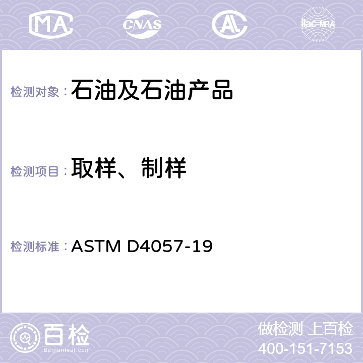 取样、制样 ASTM D4057-19 石油及石油产品手工取样方法 