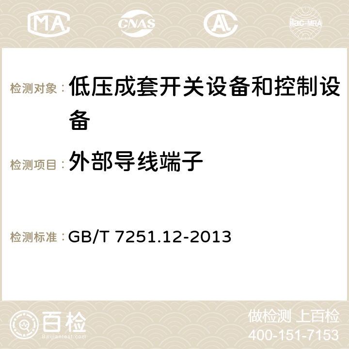 外部导线端子 低压成套开关设备和控制设备 第2部分:成套电力开关和控制设备 GB/T 7251.12-2013 11