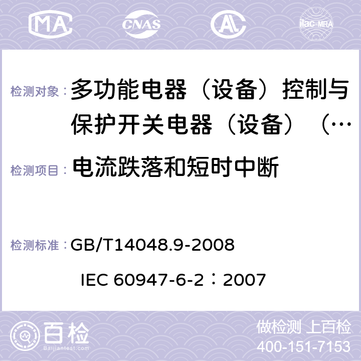 电流跌落和短时中断 低压开关设备和控制设备 第6-2部分：多功能电器（设备）控制与保护开关电器（设备）（CPS) GB/T14048.9-2008 IEC 60947-6-2：2007 9.3.5.2.8