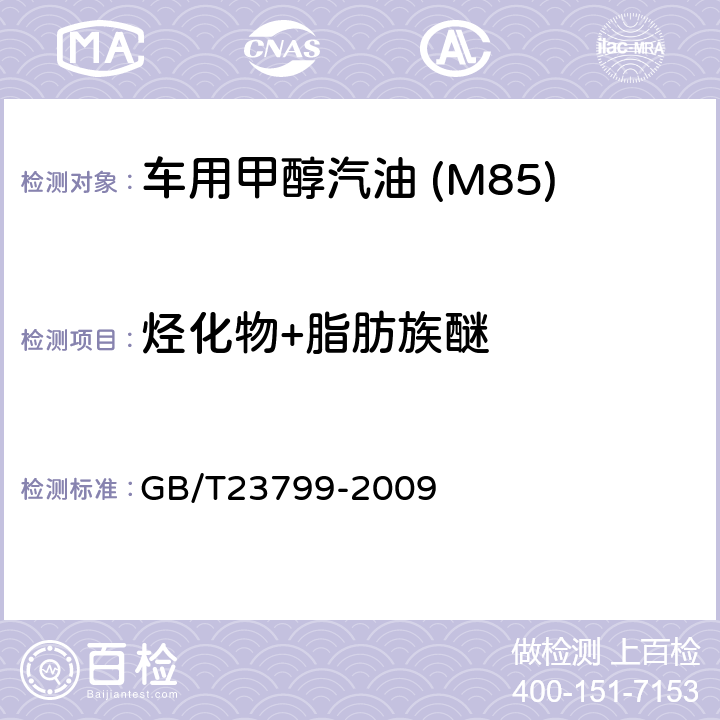 烃化物+脂肪族醚 车用甲醇汽油 (M85) GB/T23799-2009 附录B