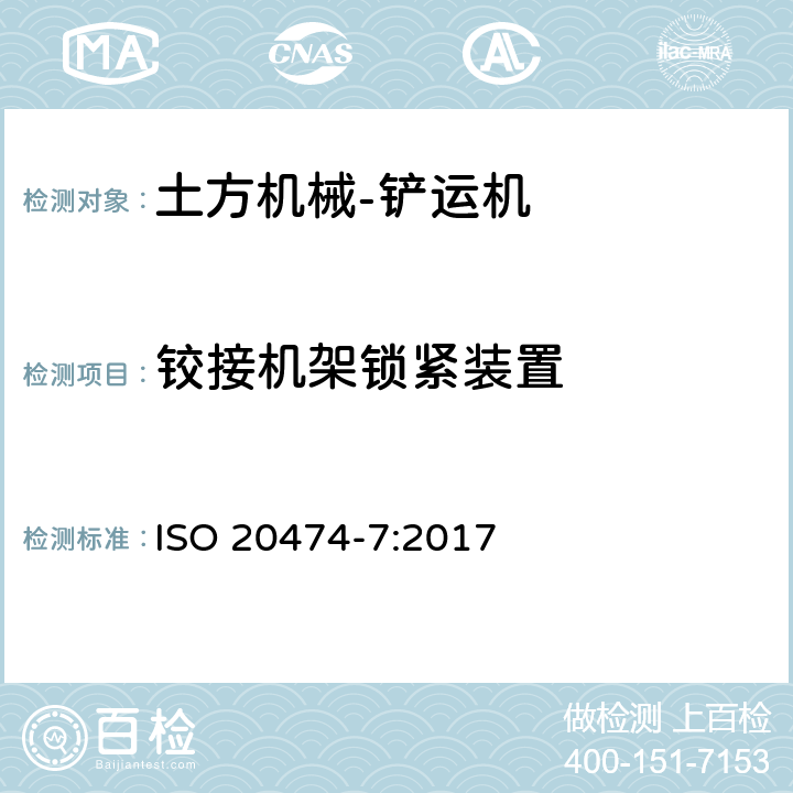 铰接机架锁紧装置 ISO 20474-7-2017 土方机械 安全 第7部分 刮运机的要求