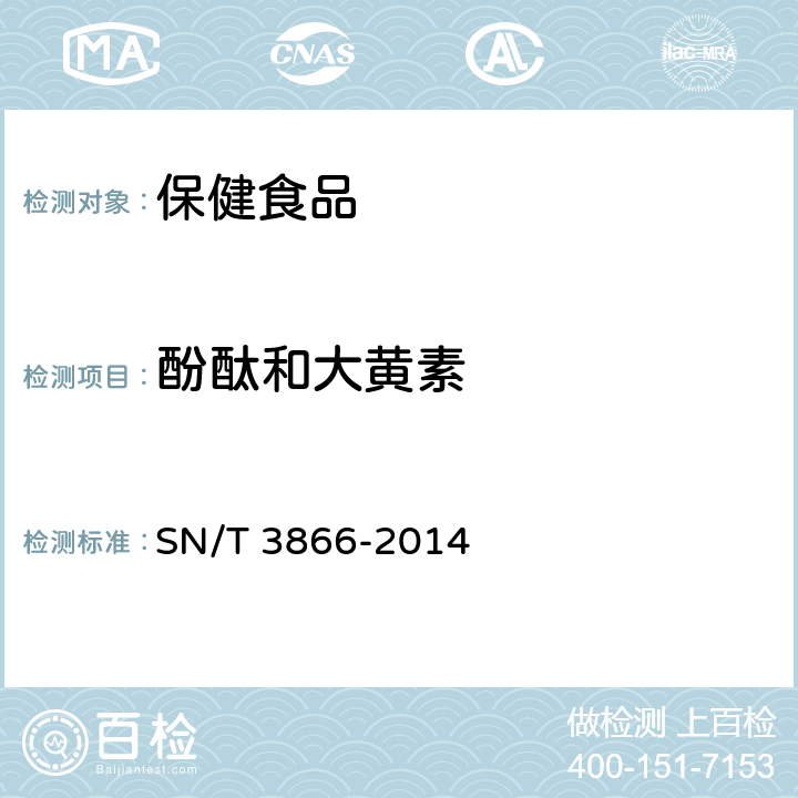 酚酞和大黄素 出口保健食品中酚酞和大黄素的测定 液相色谱-质谱/质谱法 SN/T 3866-2014