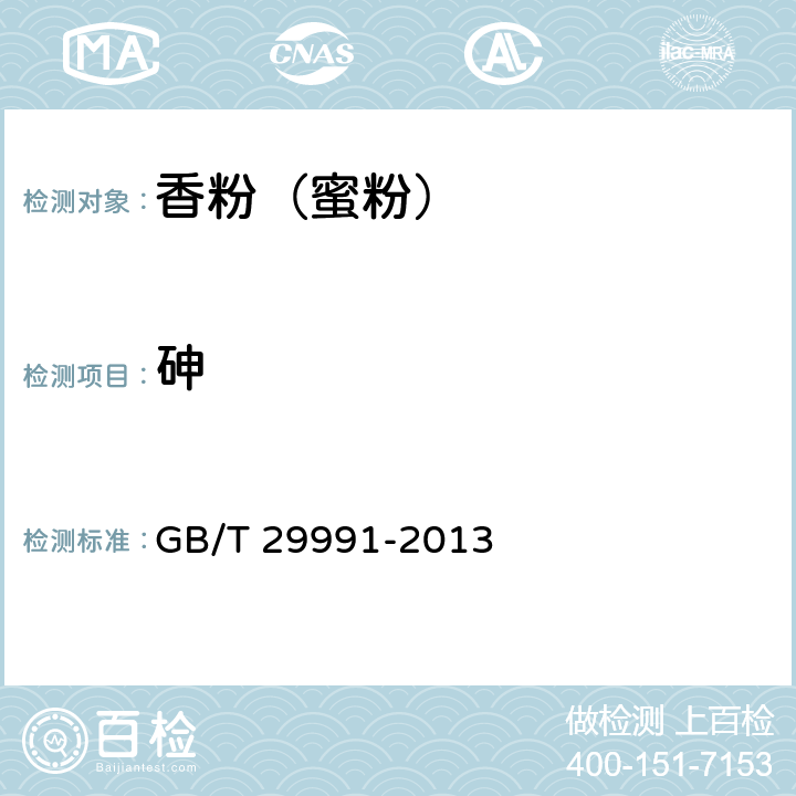 砷 香粉（蜜粉） GB/T 29991-2013