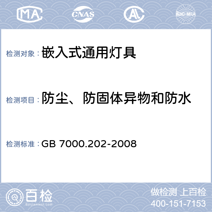 防塵、防固體異物和防水 燈具 第2-2部分：特殊要求 嵌入式通用燈具 GB 7000.202-2008 13