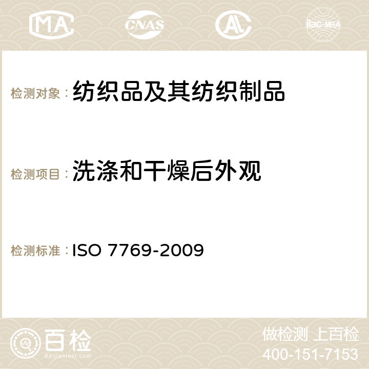 洗涤和干燥后外观 纺织品 清洗后评定织物外观褶痕的试验方法 ISO 7769-2009