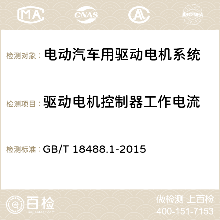 驱动电机控制器工作电流 电动汽车用驱动电机系统 第1部分:技术条件 GB/T 18488.1-2015 5.4.12