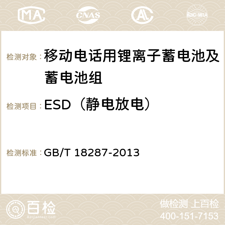 ESD（静电放电） 《移动电话用锂离子蓄电池及蓄电池组总规范》 GB/T 18287-2013 条款5.3.3.1