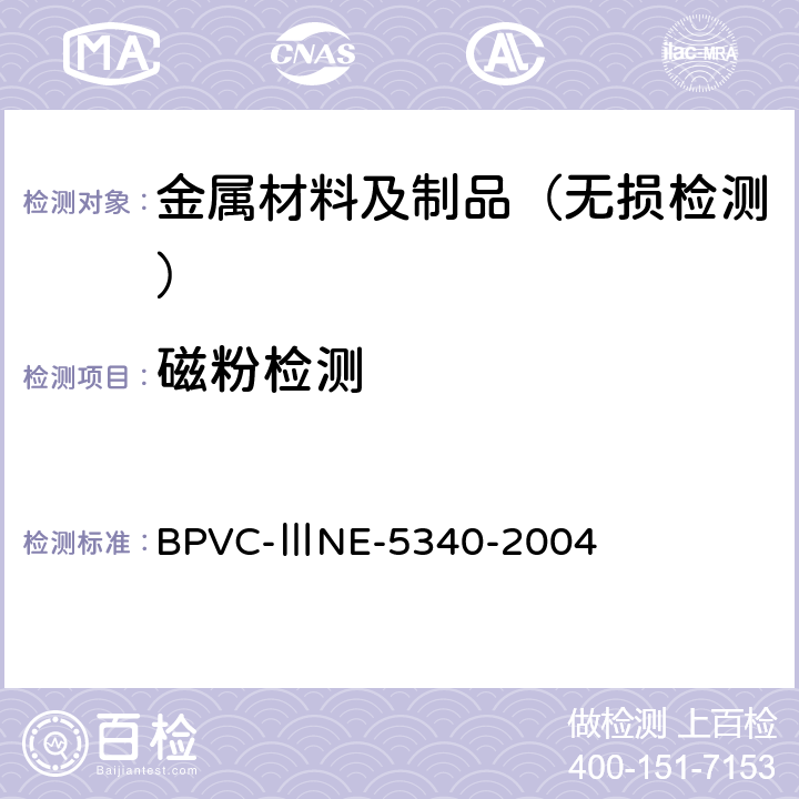 磁粉检测 ASME核电规范与标准 BPVC-ⅢNE-5340-2004