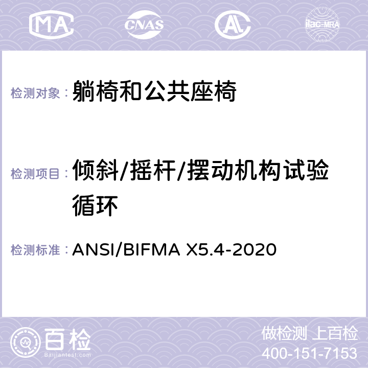 倾斜/摇杆/摆动机构试验循环 躺椅和公共座椅-试验 ANSI/BIFMA X5.4-2020 20