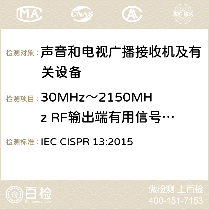 30MHz～2150MHz RF输出端有用信号和骚扰电压 声音和电视广播接收机及有关设备 无线电骚扰特性 限值和测量方法 IEC CISPR 13:2015 5.5