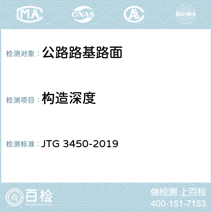 构造深度 公路路基路面现场测试规程 JTG 3450-2019 T0961-1995、 T0962-1995、T0966-2008