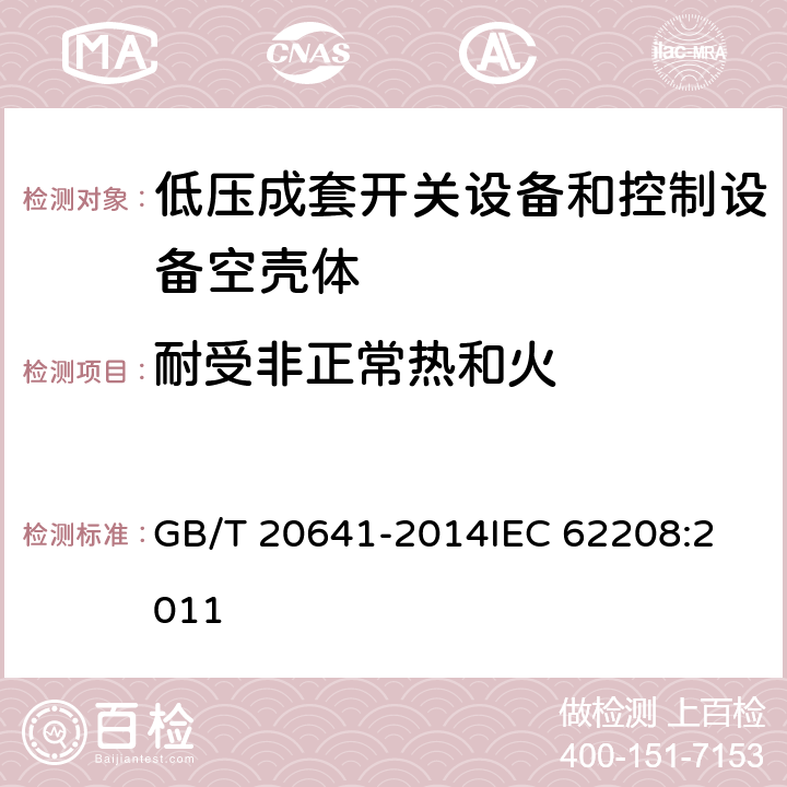 耐受非正常热和火 低压成套开关设备和控制设备空壳体的一般要求 GB/T 20641-2014
IEC 62208:2011